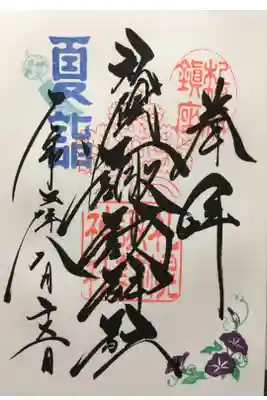 夏詣御朱印