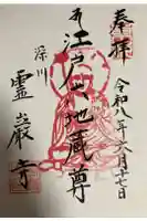 霊巌寺の御朱印