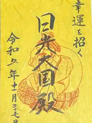 日光二荒山神社・大国殿の御朱印