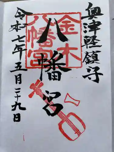 金木八幡宮の御朱印