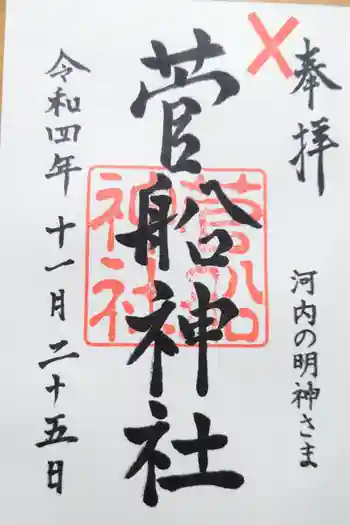 菅船神社の御朱印 2022年11月