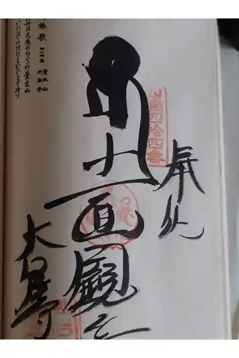 大宝寺の御朱印