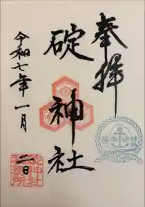 碇神社の御朱印