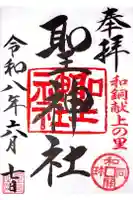 聖神社の御朱印