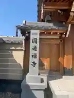 秋葉山圓通寺のその他建物