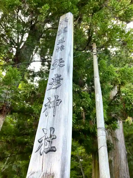 矢彦神社のその他建物