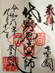 惣宗寺（佐野厄除け大師）(栃木県)