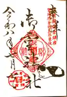 御霊神社の御朱印