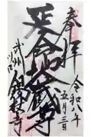 錫杖寺の御朱印