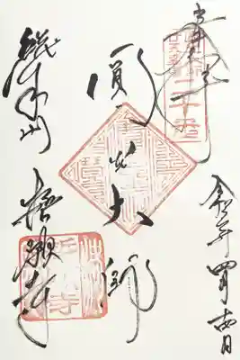 法然上人二十五霊場　第二十番