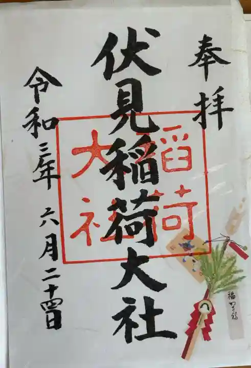 伏見稲荷大社の御朱印