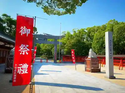 十日恵比須神社(福岡県)