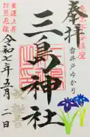 三島神社の御朱印