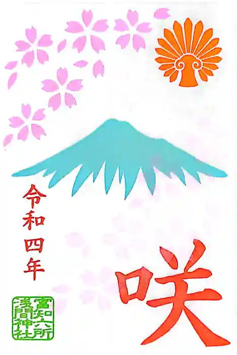 富知六所浅間神社の御朱印