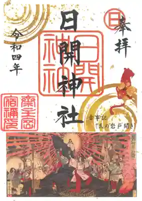 ④兼務日開神社御朱印
古事記『岩戸開』の大和絵をあしらった御朱印