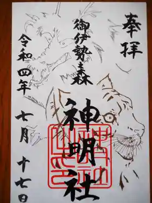 神明社の御朱印