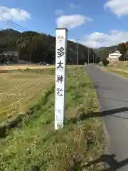 多太神社の建物その他