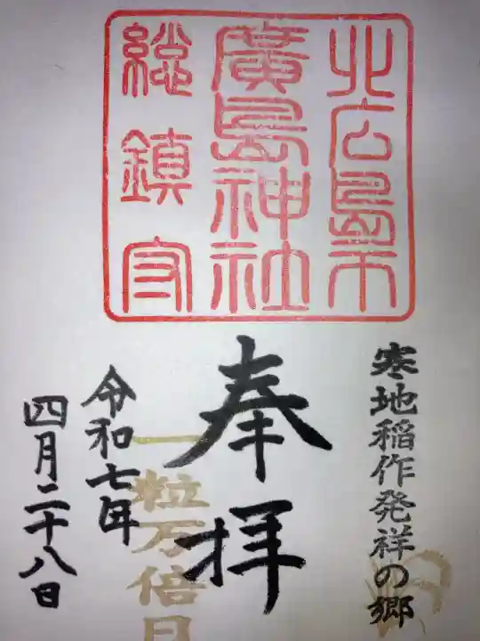 北広島市総鎮守 廣島神社(北海道)