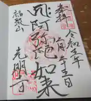 光明寺の御朱印