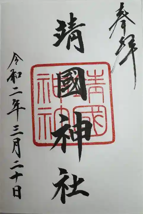 靖國神社(東京都)