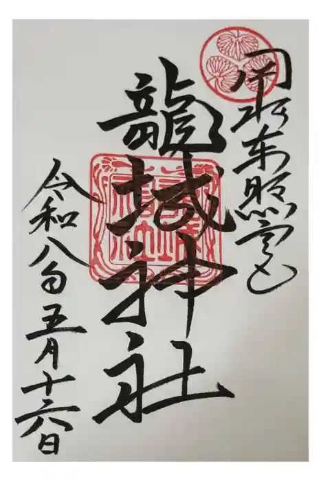 龍城神社の御朱印