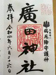 廣田神社～病厄除守護神～の御朱印