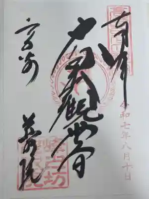 観音山慈眼院（高崎観音）の御朱印