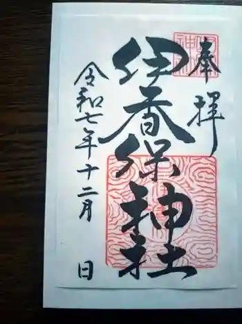 伊香保神社の御朱印 2025年12月