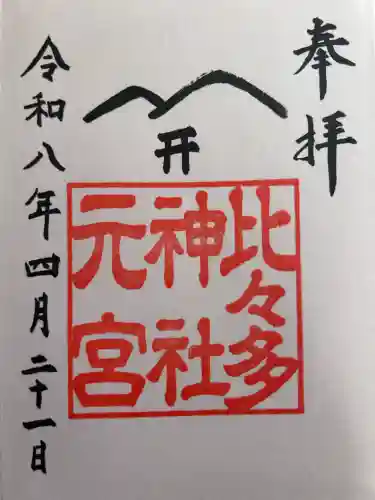 比々多神社元宮の御朱印