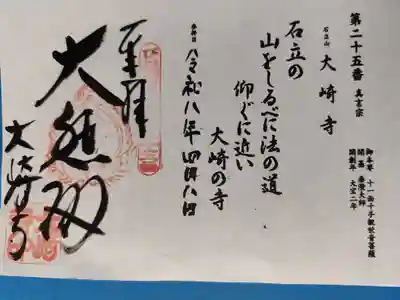 大崎寺の御朱印