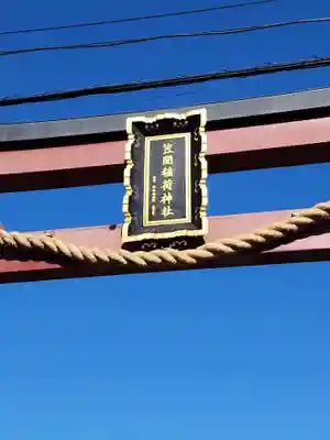 笠間稲荷神社(茨城県)