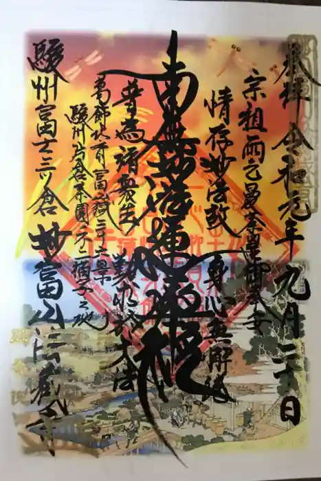 法蔵寺の御朱印