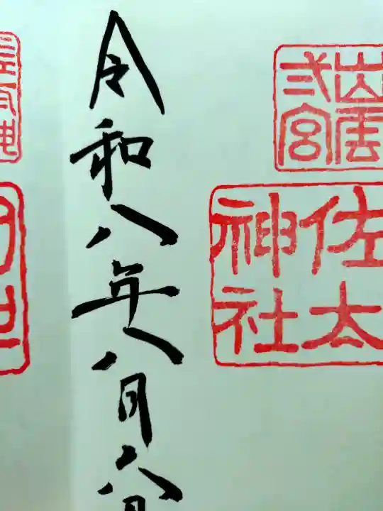 佐太神社の御朱印