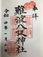 難波八阪神社(大阪府)