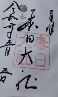 春日大社の御朱印