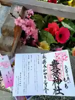 豊景神社の御朱印
