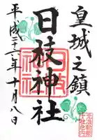 日枝神社の御朱印