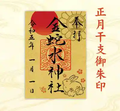 金蛇水神社(宮城県)