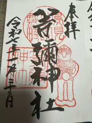 等彌神社(奈良県)