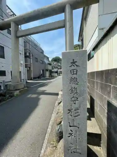 太田杉山神社・横濱水天宮(神奈川県)