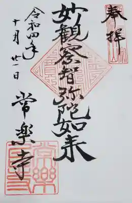 常楽寺の御朱印