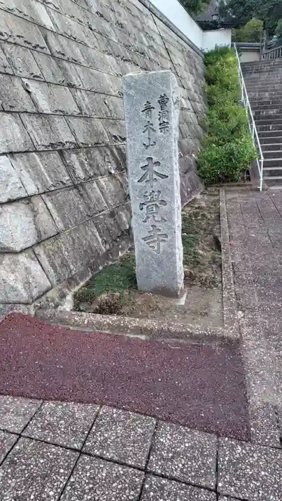 本覺寺(神奈川県)