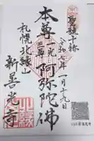 新善光寺の御朱印