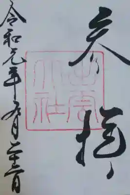 平成22年9月9日。
私が生まれて初めて御朱印帳を購入し、
御朱印を授かったのは出雲大社でありました。
あれから9年、毎年出雲にはお参りしていますが
改めて御朱印を授かることもなく、今こうして
「全国一之宮めぐり」専用の御朱印帳に
出雲大社の御朱印が加わるとはなにやら感無量です。
9年間・・・世の中も大社の周りの街並みも
ずいぶん変わったけれど、何一つ変わらないのは
私の縁結び祈願の思い入れだけ。
グスン、寂しいなあ。