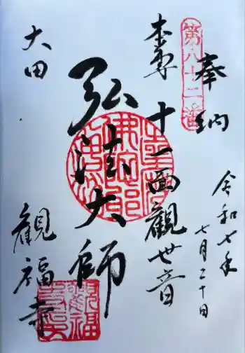 観福寺の御朱印 2025年07月