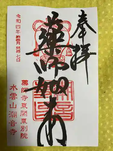 潮音寺(茨城県)