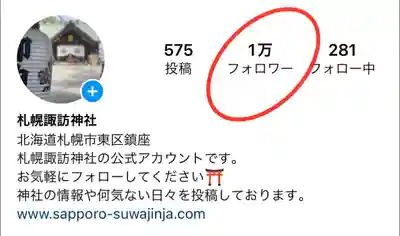 札幌諏訪神社(北海道)