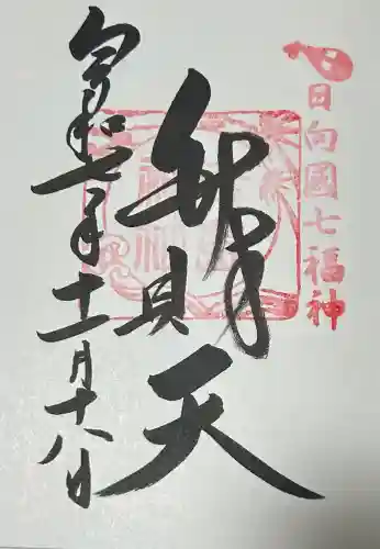 青島神社（青島神宮）の御朱印