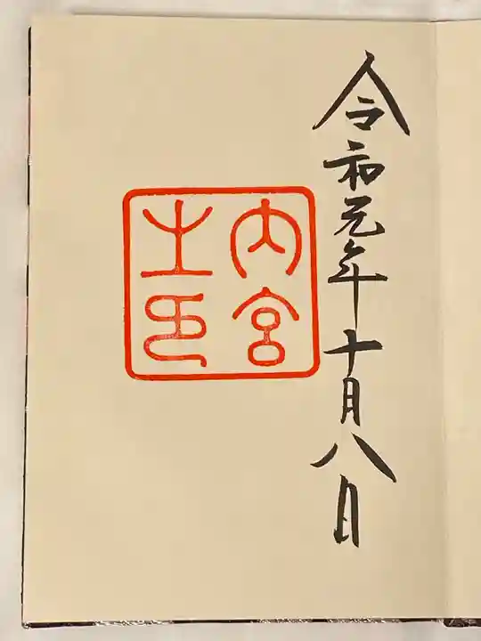 伊勢神宮内宮(皇大神宮)の御朱印