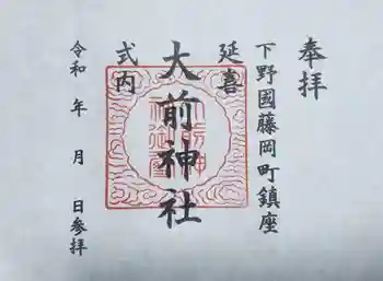 大前神社の御朱印 2023年05月